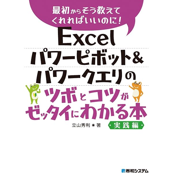 Amazon.co.jp: Excel パワーピボット＆パワークエリのツボとコツが